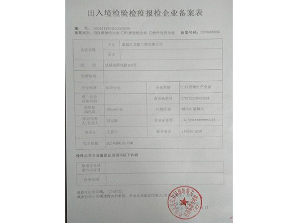 出入境檢驗檢疫報檢企業(yè)備案表